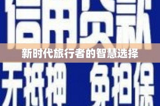 平溪新时代旅行者的智慧选择