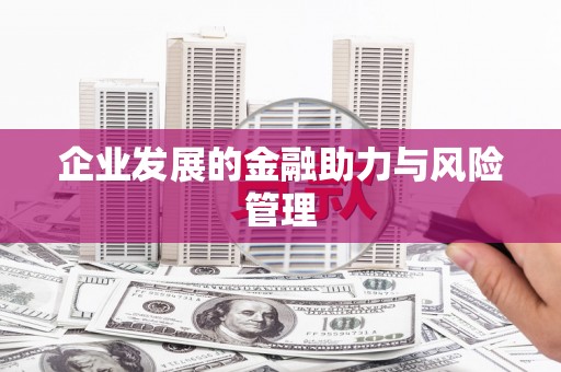 平溪企业发展的金融助力与风险管理