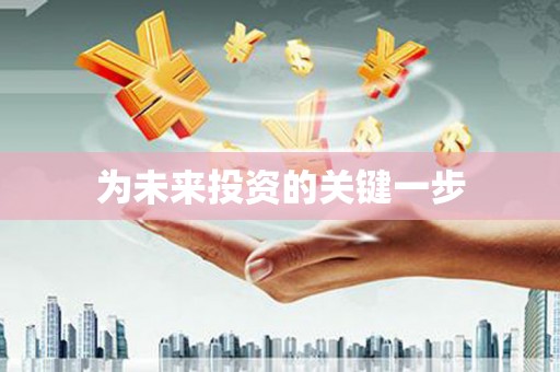 平溪为未来投资的关键一步