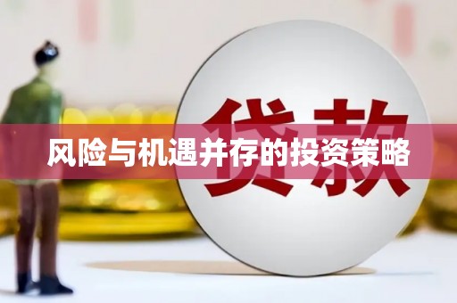 平溪风险与机遇并存的投资策略