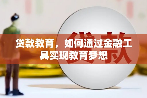 平溪贷款教育，如何通过金融工具实现教育梦想