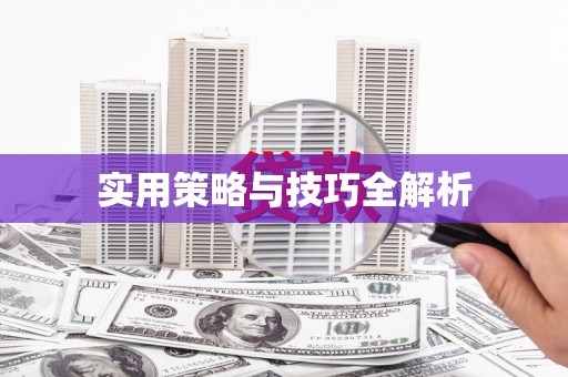 平溪实用策略与技巧全解析