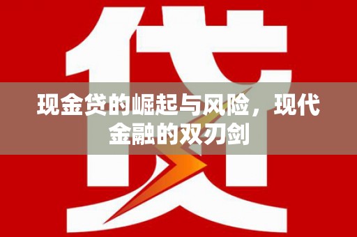 平溪现金贷的崛起与风险，现代金融的双刃剑