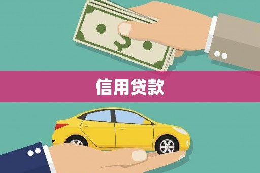 平溪信用贷款