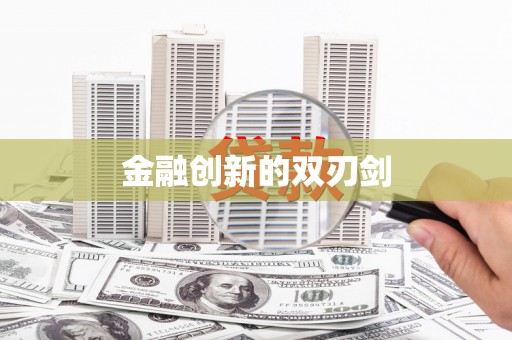 平溪金融创新的双刃剑
