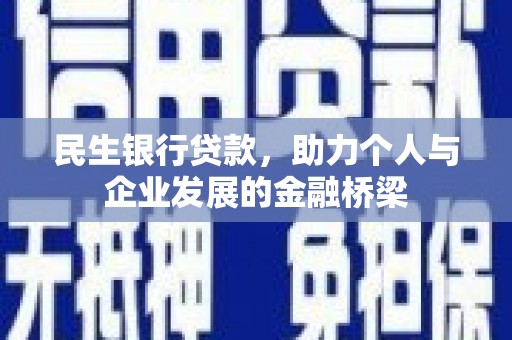 平溪民生银行贷款，助力个人与企业发展的金融桥梁