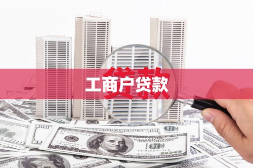 平溪工商户贷款