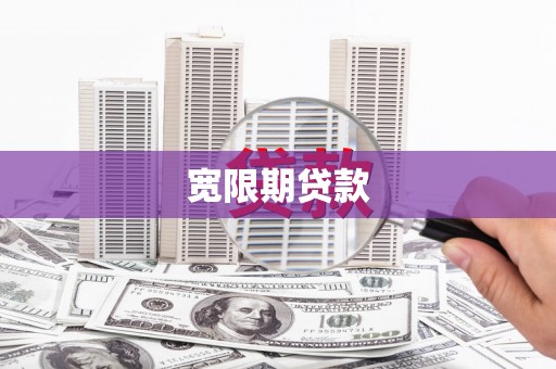 平溪宽限期贷款