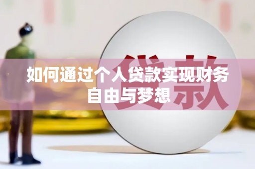 平溪如何通过个人贷款实现财务自由与梦想