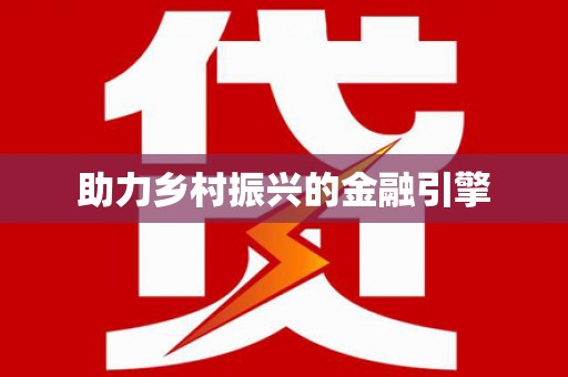 平溪助力乡村振兴的金融引擎