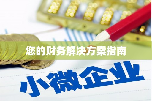 平溪您的财务解决方案指南