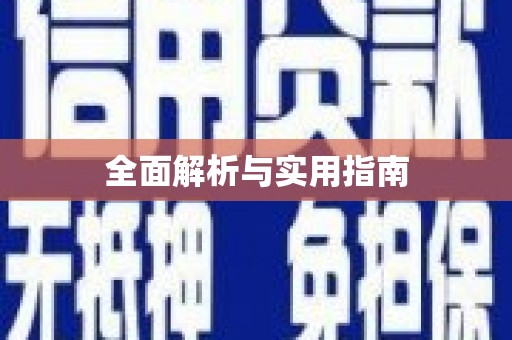 平溪全面解析与实用指南