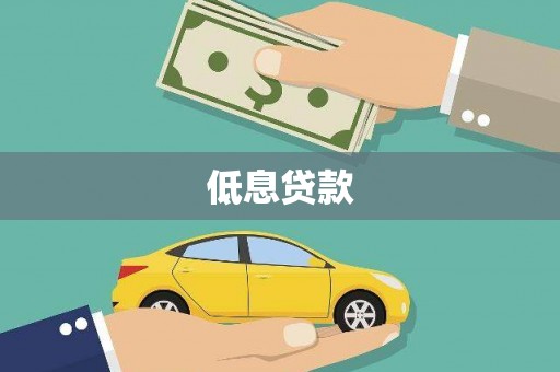 平溪低息贷款