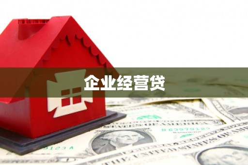 平溪企业经营贷