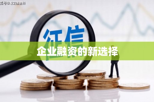 平溪企业融资的新选择