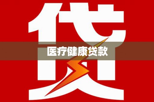 平溪医疗健康贷款