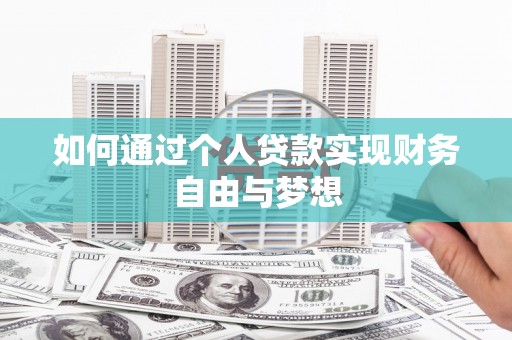 平溪如何通过个人贷款实现财务自由与梦想