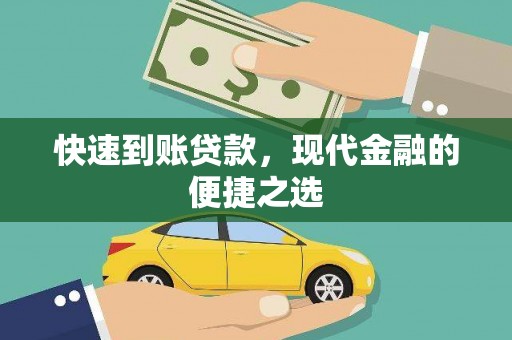 平溪快速到账贷款，现代金融的便捷之选