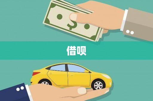 平溪借呗