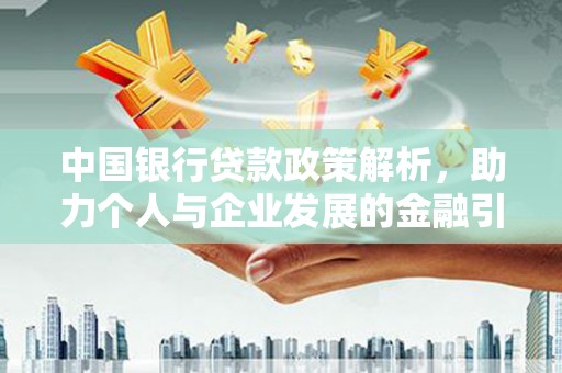 平溪中国银行贷款政策解析，助力个人与企业发展的金融引擎