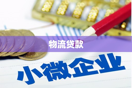 平溪物流贷款