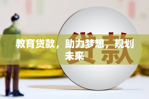平溪教育贷款，助力梦想，规划未来