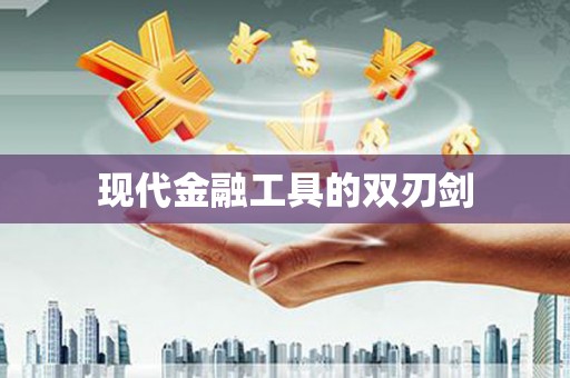 平溪现代金融工具的双刃剑