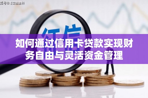 平溪如何通过信用卡贷款实现财务自由与灵活资金管理