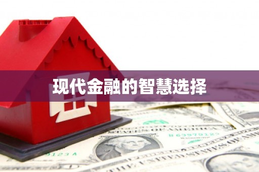 平溪现代金融的智慧选择