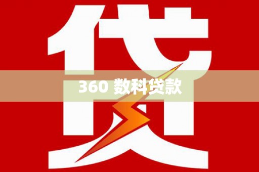 平溪360 数科贷款