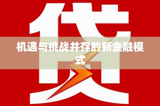 平溪机遇与挑战并存的新金融模式