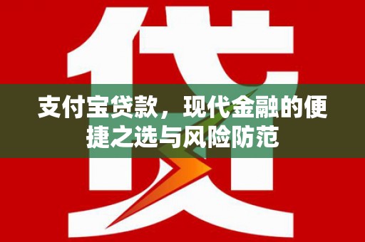 平溪支付宝贷款，现代金融的便捷之选与风险防范