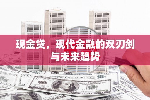 平溪现金贷，现代金融的双刃剑与未来趋势