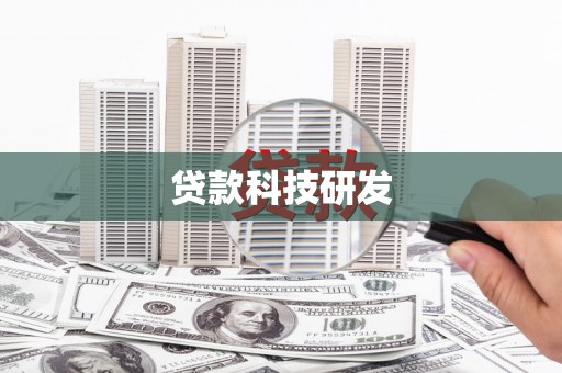 平溪贷款科技研发