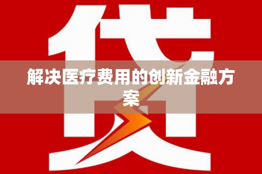 平溪解决医疗费用的创新金融方案