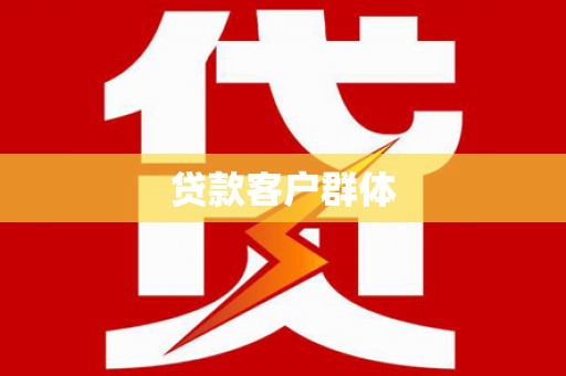 平溪贷款客户群体