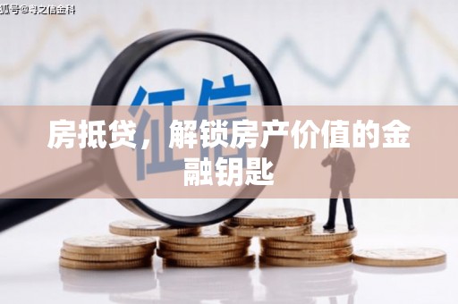 平溪房抵贷，解锁房产价值的金融钥匙