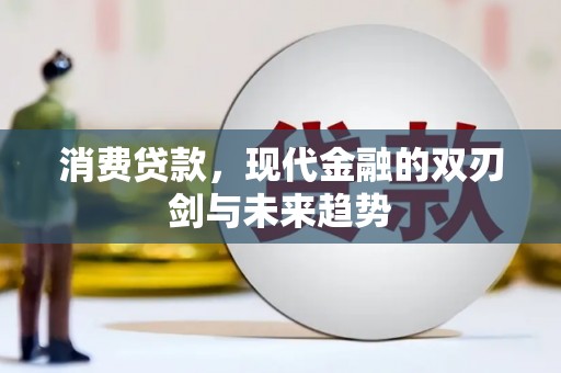 平溪消费贷款，现代金融的双刃剑与未来趋势
