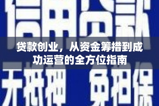 平溪贷款创业，从资金筹措到成功运营的全方位指南