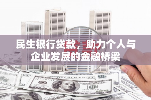 平溪民生银行贷款，助力个人与企业发展的金融桥梁