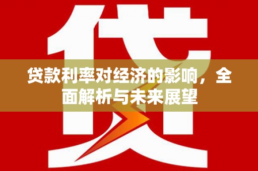 平溪贷款利率对经济的影响，全面解析与未来展望