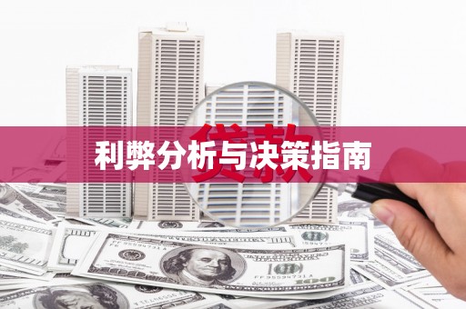 平溪利弊分析与决策指南