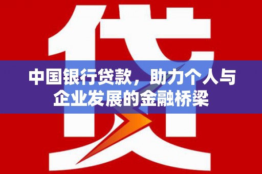 平溪中国银行贷款，助力个人与企业发展的金融桥梁