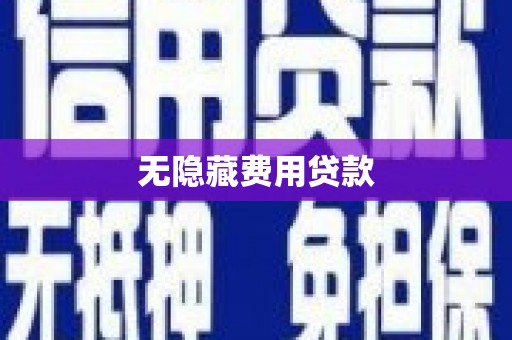 平溪无隐藏费用贷款