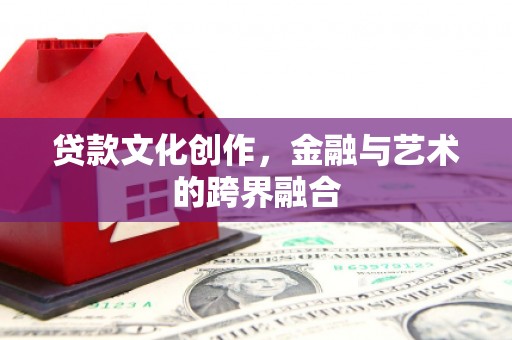 平溪贷款文化创作，金融与艺术的跨界融合