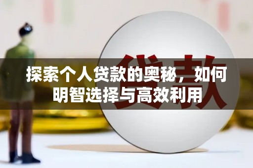 平溪探索个人贷款的奥秘，如何明智选择与高效利用