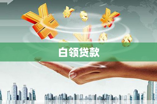 平溪白领贷款