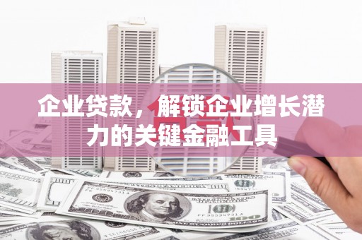 平溪企业贷款，解锁企业增长潜力的关键金融工具