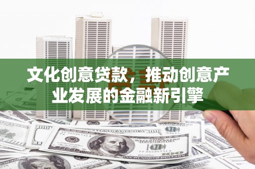 平溪文化创意贷款，推动创意产业发展的金融新引擎