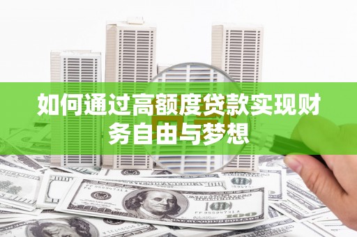 平溪如何通过高额度贷款实现财务自由与梦想